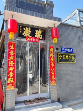 少东家公馆二号院